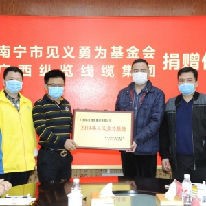 復(fù)工復(fù)產(chǎn)不忘回報(bào)社會，縱覽線纜集團(tuán)捐出10萬余元支持南寧見義勇為事業(yè)！ ... ... ... ...
